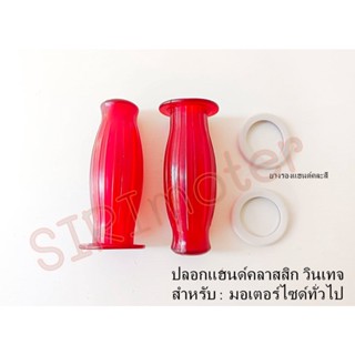 ปลอกมือเวสปา / ชาลี / Honda C50 C65 C70 C90 C100 C700 C900 ปลอกแฮนด์คลาสสิก วินเทจ มอเตอร์ไซด์ทั่วไป