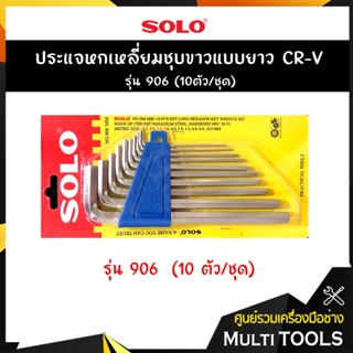 SOLO โซโล ประแจหกเหลี่ยมชุบขาวแบบยาว CR-V รุ่น 906 (10ตัว/ชุด)