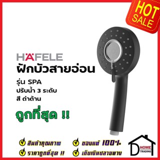 HAFELE ฝักบัวสายอ่อน ปรับน้ำ 3 ระดับ สีดำ รุ่น SPA 589.32.060 HAND SHOWER ฝักบัวอาบน้ำ ฝักบัวยืนอาบ เฮเฟเล่