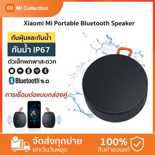 Xiaomi Mi Portable Bluetooth Speaker (Global Version) ลำโพงบลูทูธแบบพกพา มาพร้อมไมโครโฟนในตัว| รับประกัน 1 ปี