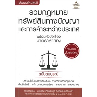 หนังสือ รวมกฏหมายทรัพย์สินทางปัญญาและการค้า สนพ.THE LAW GROUP หนังสือคู่มือเรียน คู่มือเตรียมสอบ