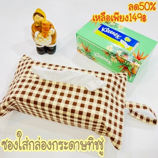 ซองใส่กล่องกระดาษทิชชู่ ลด50% greenburry