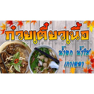 ป้ายก๋วยเตี๋ยวเนื้อ ป้ายไวนิลก๋วยเตี๋ยวเนื้อ ก๋วยเตี๋ยว