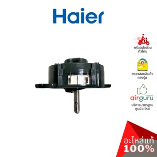 Haier รหัส 00330501008A SPIN TIMER ตัวตั้งเวลา ถังปั่นแห้ง ลานปั่นแห้ง อะไหล่เครื่องซักผ้า ไฮเออร์ ของแท้