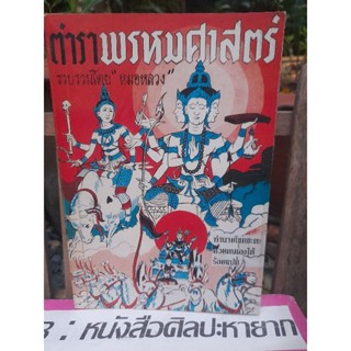 ตำราพรหมศาสตร์ ฉบับสมบูรณ์ โดย หมอหลวง