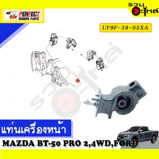 ยางแท่นเครื่องหน้า ใช้กับ MAZDA BT-50 PRO WD.4WD, FORD 📌NO.หน้า UF9S-39-040A/UF9F-39-05XA