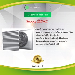 Cabinet Filter Fan "Primus" PMV30.0S 220VAC **สินค้าสั่งผลิต 3-5 วันทำการ**