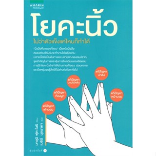 หนังสือ โยคะนิ้ว ผู้แต่ง มายูมิ ฟุคะโบริ (Mayumi Fukabori) สนพ.อมรินทร์สุขภาพ หนังสือสุขภาพ ความงาม