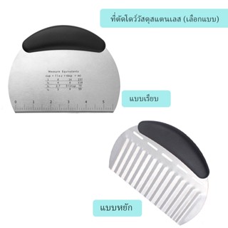 Stainless steel dough cutter (เลือกแบบ)