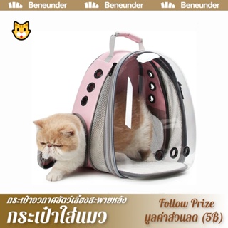 [Beneunder]กระเป๋าแมว กระเป๋าใส่แมว กระเป๋าอวกาศสัตว์เลี้ยงสะพายหลัง สัตว์เลี้ยง สะพายหลัง กระเป๋าแบบพกพา