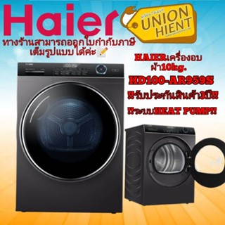 [ใส่โค้ด JUH7VWLX รับสูงสุด 1,000coin]HAIER เครื่องอบผ้าฝาหน้า (10 kg) รุ่น HD100-AR959S ระบบHeat pump