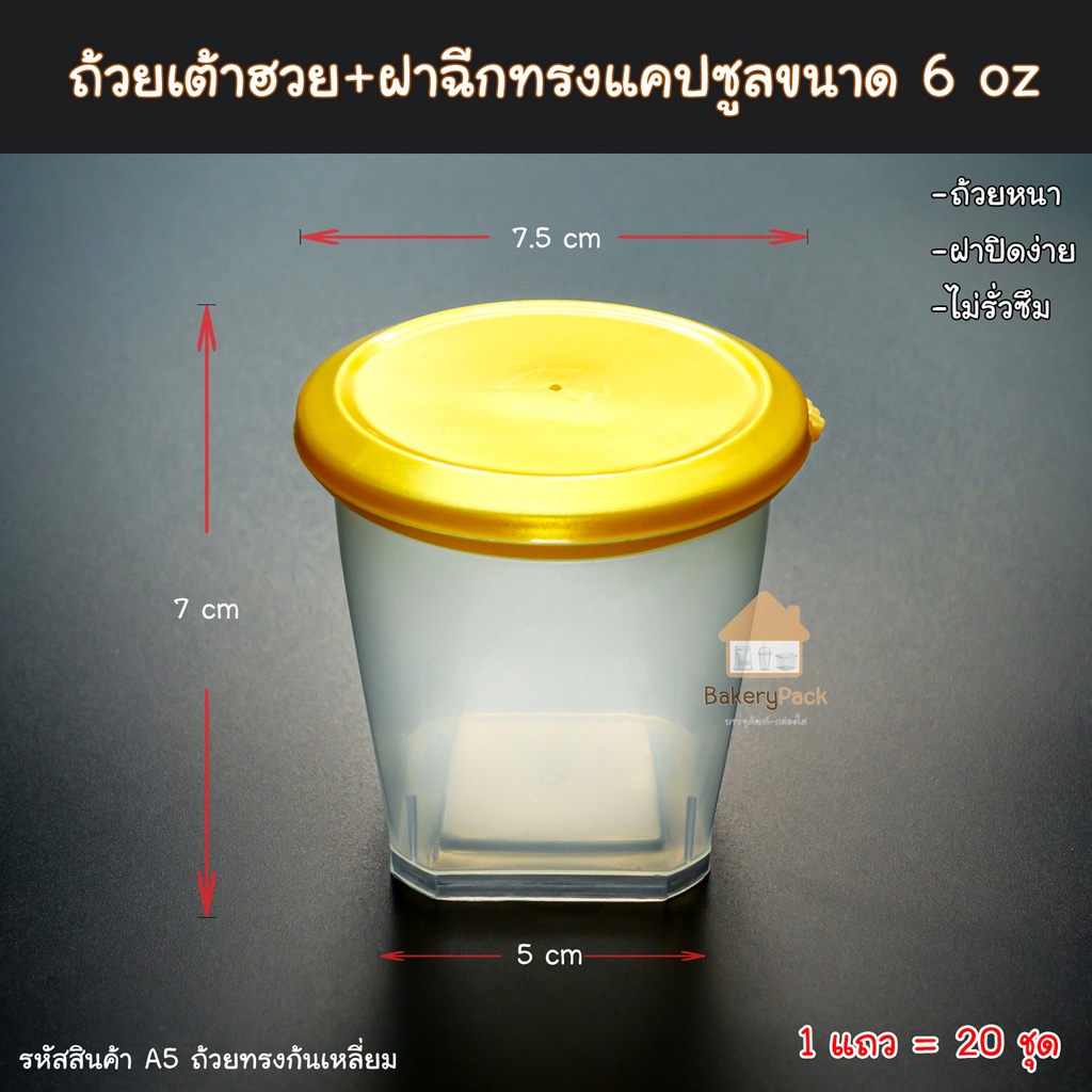 ถ้วยเต้าฮวย/พุดดิ้ง ทรงก้นเหลี่ยม (ฝาทรงกลม) ขนาด 6 ออนซ์  สีใส จำนวน 20 ถ้วยพร้อมฝาปิด (ถ้วยฝาฉีก/ขนมหวาน)