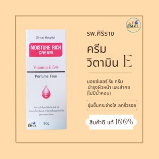 "ล็อตใหม่" ไม่ค้างสต็อก ราคาพิเศษ 🍀ครีมวิตามินอีศิริราช🍀 มอยซ์เจอร์ ริช ครีม รพ.ศิริราช ของแท้ 100% ใช้ดีมาก ผิวชุ่มชื่น