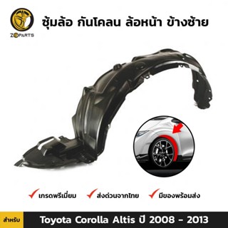 ซุ้มล้อ กันโคลน ล้อหน้า ข้างซ้าย สำหรับ Toyota Corolla Altis ปี 2008-2013 โตโยต้า โคโรลล่า อัลติส คุณภาพดี ส่งไว