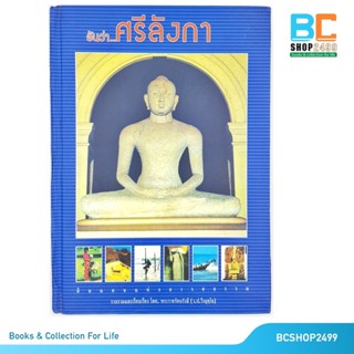 อันว่าศรีลังกา โดย พระราชรัตนรังษี ปกแข็ง (มือสอง)