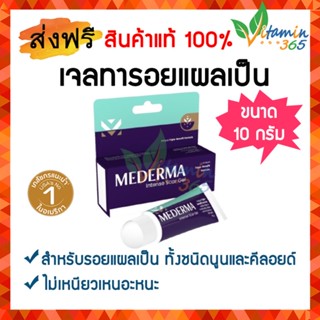 (10กรัม) MEDERMA Intense Gel มีเดอม่า เจลลดรอยแผลเป็น จากสิว รอยดำ รอยผ่าตัด สูตรใหม่!!