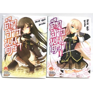 (นิยาย)​ศึกจ้าวมนตรา​ เล่ม​1กับ2​ สภาพ​ดี​