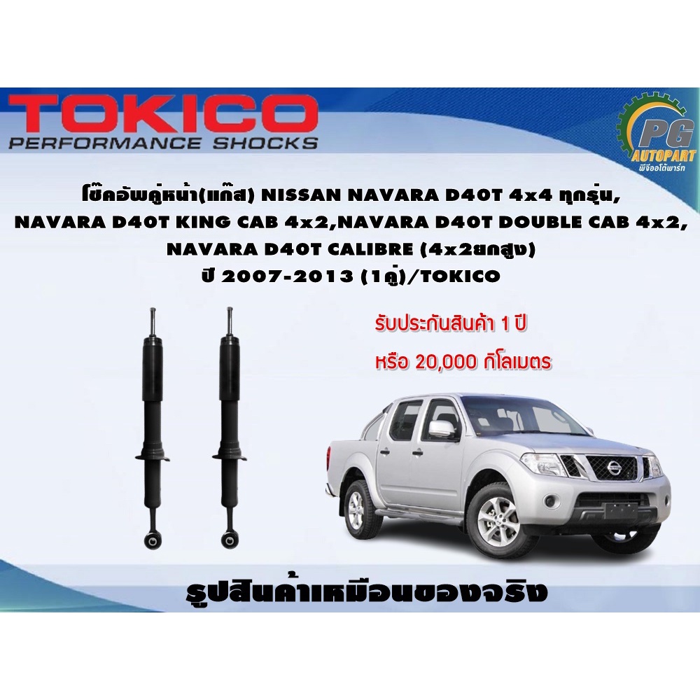 โช๊คอัพคู่หน้า(แก๊ส) NISSAN NAVARA D40T 4x4 ทุกรุ่น, NAVARA D40T KING CAB 4x2,NAVARA D40T DOUBLE CAB