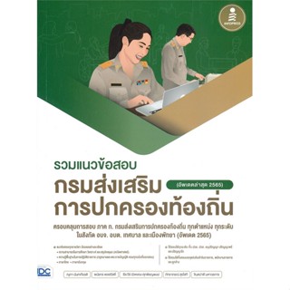 หนังสือ รวมแนวข้อสอบกรมส่งเสริมการปกครองท้องถิ่น ผู้แต่ง ณุภา นันทเกียรติ Infopress หนังสือคู่มือเรียน คู่มือเตรียมสอบ