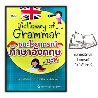 หนังสือ Dictionary of Grammar ชนะไวยากรณ์ภาษาอังกฤษซะที : ภาษาอังกฤษ ฝึกภาษา