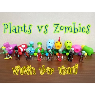 AAA พร้อมส่งในไทย Plants vs Zombies พืชผักปะทะซอมบี้ ของเล่นสำหรับเด็กๆ