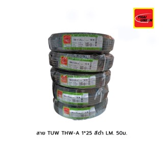 สาย TUW THW-A 1*25 สีดำ LM.(50ม.)