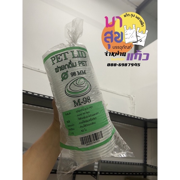 ฝา 98 mm สำหรับยกลัง 1,000 ใบ ฝาโดม/ฝาฮาฟ/ฝายกดื่ม/ฝาชีส/ฝาเรียบ (FPC)