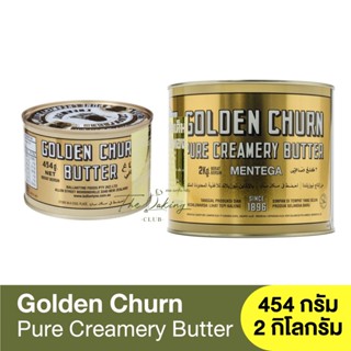 ถังทอง เนยสด 454 กรัม , 2 กิโลกรัม Golden Churn Butter 454g. , 2kg.