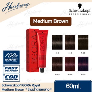 *โทนน้ำตาลกลาง* ชวาร์สคอฟ Schwarzkopf IGORA Royal อีโกร่า รอแยล ครีมเปลี่ยนสีผม สีคมชัด ให้สีสม่ำเสมอ(ไม่รวมอ๊อกซิแดนท์)