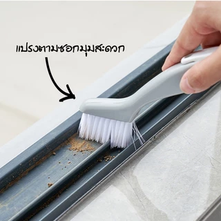 แปรงทําความสะอาด รางหน้าต่าง ร่องหน้าต่าง รางประตู