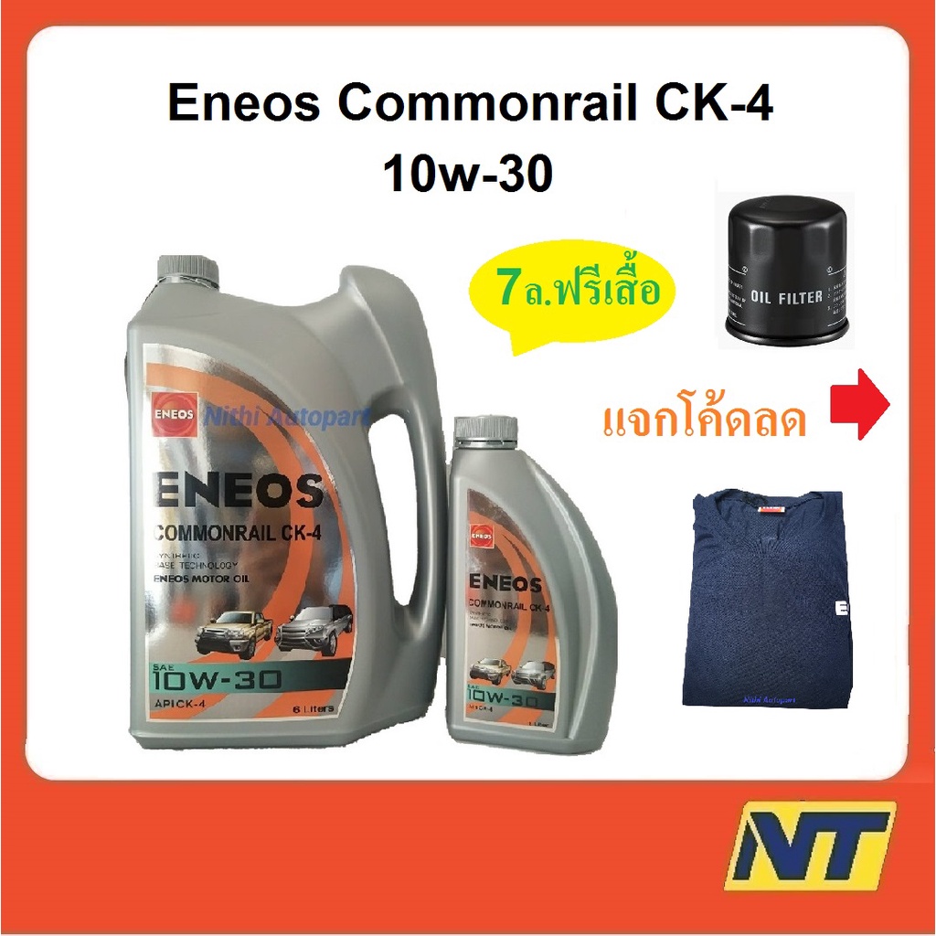 น้ำมันเครื่อง Eneos Commonrail คอมมอนเรล CK-4 CK4 10w-30 10W30  ฟรี เสื้อ