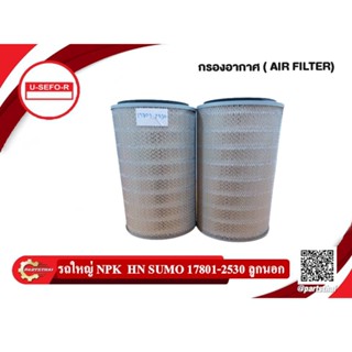 Air Filter กรองอากาศ HINO ZUMO ฮีโน่ ซูโม่  (17801-2530)