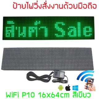 ป้ายไฟวิ่ง LED ป้ายไฟวิ่ง สำเร็จรูป สีเขียว P10 64x16cm เปลี่ยนข้อความผ่านมือถือไม่ต้องต่อสาย รับประกัน 1 ปี Indoor/O...