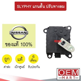 เซอร์โว มอเตอร์ แท้ นิสสัน ซิลฟี่ ปรับทางลม แกนสั้น แอร์รถยนต์ Slyphy B1A 906