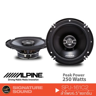 ALPINE SPJ-161C2 ลำโพง 6.5 นิ้ว 1คู่ ลำโพงแกนร่วม ดอกลำโพง ลำโพงรถยนต์ ลำโพง แกนร่วม 2ทาง