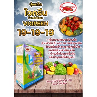 ปุ๋ยเกร็ดไวกรีนสูตร 19-19-19 เพิ่มความสมบูรณ์ของลำต้น ใบ ดอกและผลในระยะเริ่มต้น