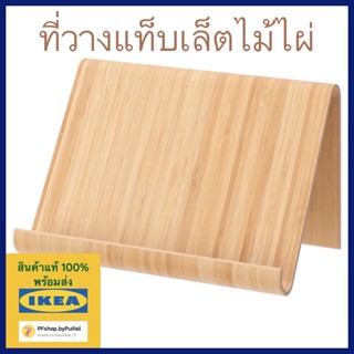 IKEA ที่วางแท็บเล็ต, ไม้ไผ่ รุ่น VIVALLA วีวัลลา
