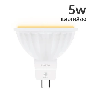 [แพ็คคู่] LAMPTAN หลอดไฟ LED MR16 220V 5W