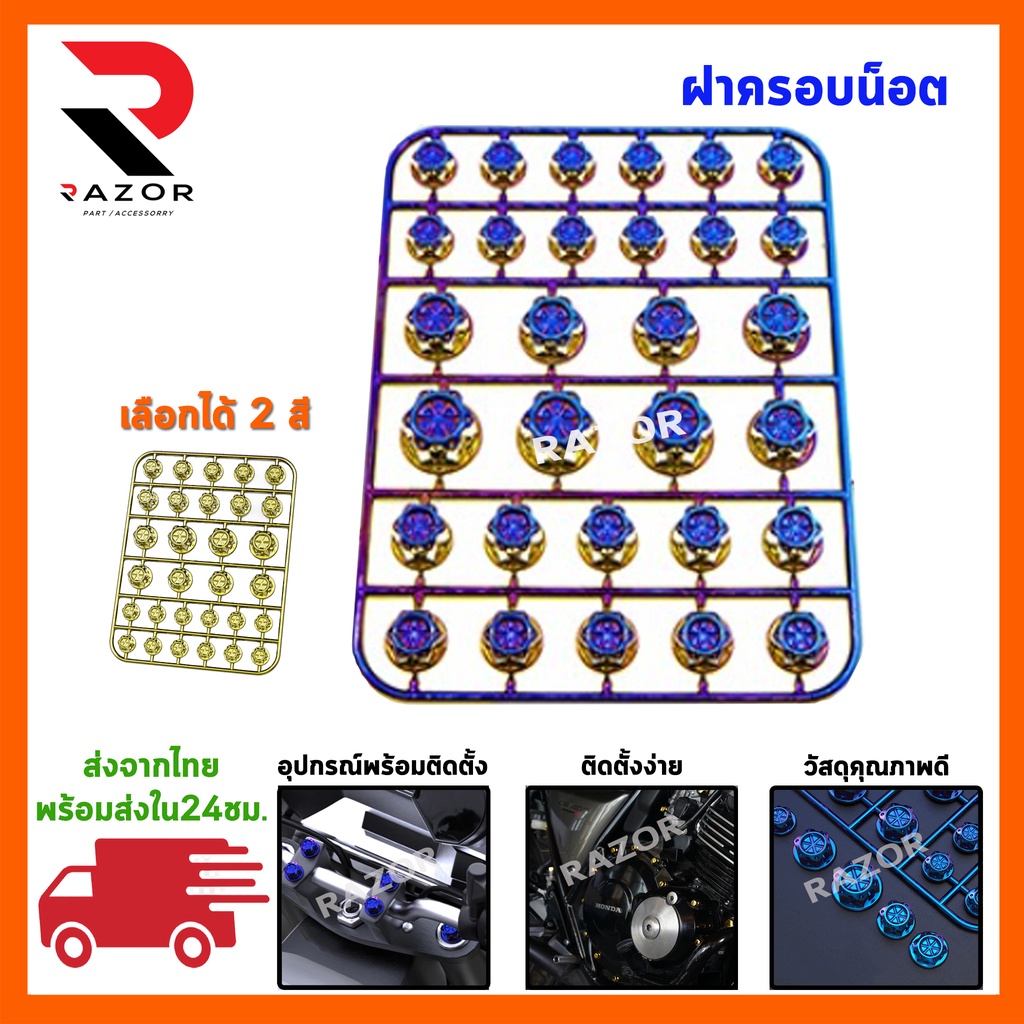 ฝาครอบน็อต น็อตแต่งฝาครอบ  น็อตแต่ง น็อตแครงเครื่อง น็อตสี น็อตเครื่อง