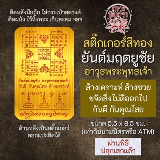 สติ๊กเกอร์เสริมดวง ยันต์มฤตยูชัย อาวุธพระพุทธเจ้า รหัส S-9303 เสริมดวงการงาน โชคลาภ สติ๊คเกอร์หนุนดวง