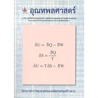 [พร้อมส่ง] หนังสืออุณหพลศาสตร์ (สอวน.)#Entrance,สนพ.ศูนย์หนังสือจุฬา,อนันตสิน เตชะกำพุช