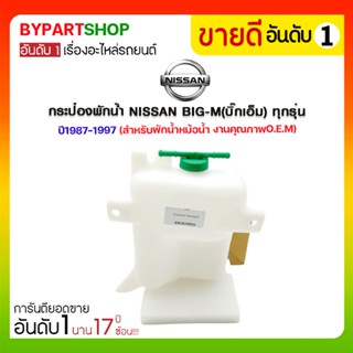 กระป๋องพักน้ำ NISSAN BIG-M(บิ๊กเอ็ม) ทุกรุ่น ปี1987-1997 (สำหรับพักน้ำหม้อน้ำ)