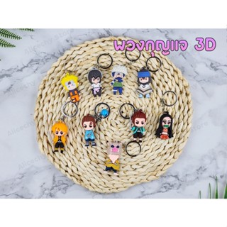 พร้อมส่งในไทย พวงกุญแจ 3D พวงกุญแจน่ารัก พวงกุญแจตุ๊กตา อนิเมะ นารูโตะ ซาสึเกะ ดาบพิฆาตอสูร ทันจิโร่ เนสึโกะ ชุดที่2