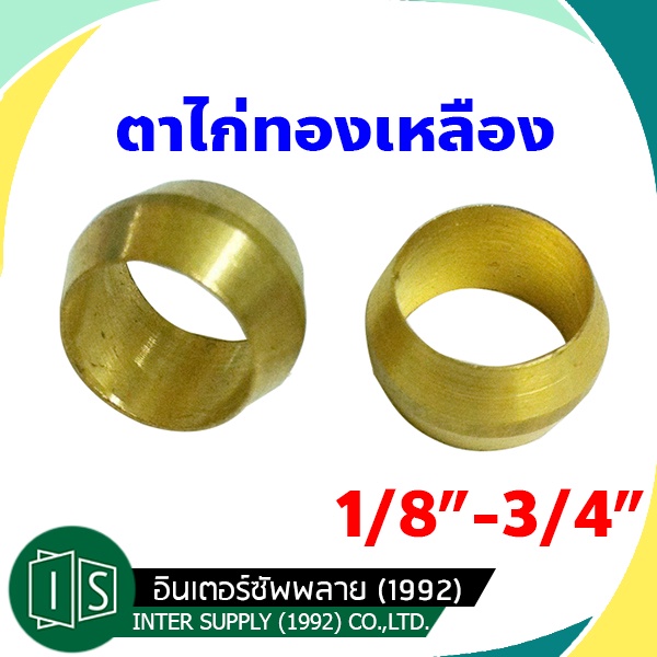 ตาไก่ ทองเหลือง ชุบขาว 4MM. 6MM. 8MM. 10MM. 12MM. 1/8 3/16 1/4 5/16 3/8 1/2 3/4