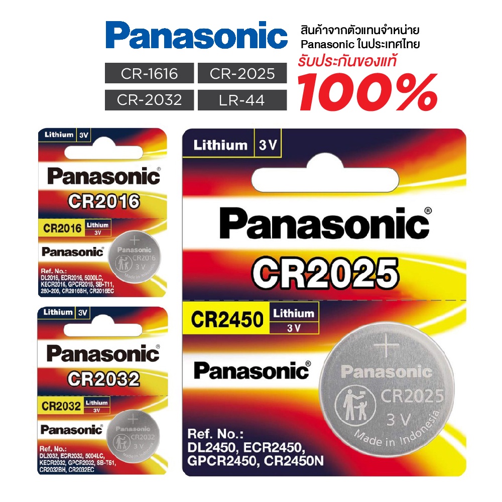 ถ่านกระดุม Panasonic ของแท้ 100% CR1616 / CR1625 / CR1632 / LR-44 ถ่านนาฬิกา ถ่านเครื่องคิดเลข [S24]