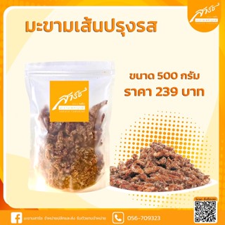 (มะขามเส้นปรุงรส 500 g) มะขามคลุก มะขามคลุกไร้เมล็ด มะขาม มะขามคลุกน้ำตาล ผลไม้อบแห้ง