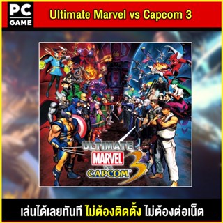 🎮(PC GAME) Ultimate Marvel Vs Capcom 3 นำไปเสียบคอมเล่นผ่าน Flash Drive ได้ทันที โดยไม่ต้องติดตั้ง