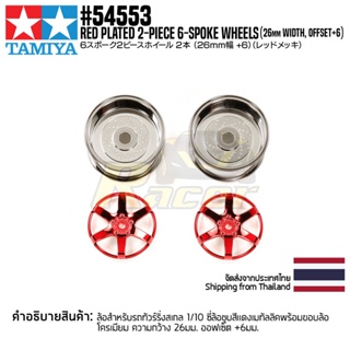 [ชุดแต่งรถบังคับ] TAMIYA 54553 OP.1553 Red Plated 2-Piece 6-Spoke Wheels (26mm Width, Offset +6) ชุดแต่งทามิย่าแท้ rc