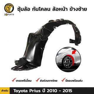 ซุ้มล้อ กันโคลน ล้อหน้า ข้างซ้าย สำหรับ Toyota Prius ปี 2010 - 2015