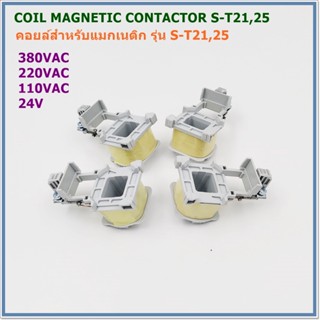 COIL S-T21/25 COIL MAGNETIC CONTACTORS คอยล์สำหรับแมกเนติก คอนแทกเตอร์ รุ่น:S-T21/25 VOLTS: AC380V,AC220V,AC110V,AC24V